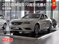 2013款紳寶D70南京現(xiàn)金優(yōu)惠4萬元