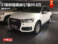 奧迪Q7售69.8萬 競爭寶馬X5