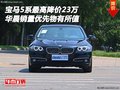 華晨寶馬5系最高降價23萬 銷量優(yōu)先超值