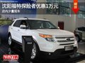 沈陽福特探險者優(yōu)惠1萬元 店內(nèi)少量現(xiàn)車
