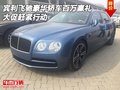 賓利飛馳豪華轎車百萬贏禮 大促趕緊行動