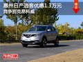 日產(chǎn)逍客優(yōu)惠1.3萬元 競爭別克昂科威