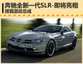 搭載混動(dòng)總成 奔馳全新一代SLR即將亮相