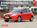 東莞購新福克斯綜合降1.8萬 現(xiàn)車0首付