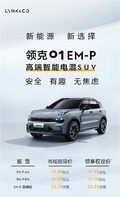 领克01 EM-P高端智能电混SUV 安全 有趣 无焦虑