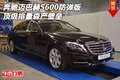 奔馳邁巴赫S600防彈版 頂級排量森嚴(yán)壁壘