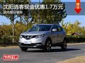 沈陽逍客現(xiàn)金優(yōu)惠1.7萬元 店內(nèi)現(xiàn)車在售