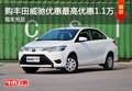 購豐田威馳優(yōu)惠最高優(yōu)惠1.1萬 現(xiàn)車充足