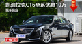 长沙凯迪拉克CT6优惠10万 降价竞奔驰E级
