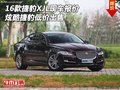 16款捷豹XJL现车报价 炫酷捷豹低价出售