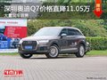 深圳奥迪Q7优惠11.05万元 竞争宝马X7