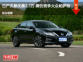 日產(chǎn)天籟優(yōu)惠2.5萬降價競爭大眾帕薩特