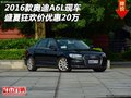 2016款奧迪A6L現(xiàn)車 盛夏狂歡價優(yōu)惠20萬