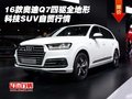 16款奧迪Q7四驅全地形 科技SUV自貿行情