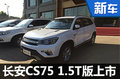 長安CS75 1.5T正式上市 售10.58-12.38萬