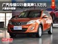 長治廣汽傳祺GS5優惠1.5萬元 現車供應