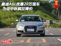 奧迪A6L優(yōu)惠20萬(wàn)現(xiàn)車 為迎中秋瘋狂降價(jià)