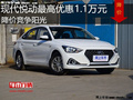 现代悦动最高优惠1.1万元 降价竞争阳光