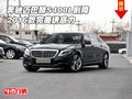 奔馳邁巴赫S400L劇降 2016款完美誘惑力
