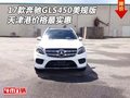 17款奔馳GLS450美規版 天津港價格最實惠