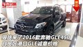 狠貨來了2016款奔馳GLE450 GLE誠意價格