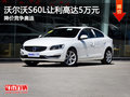 沃尔沃S60L降价高达5万 降价竞争奥迪
