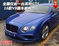 全国仅此一台16款宾利GTS V8跑车超帅气