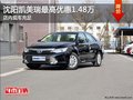 沈阳凯美瑞最高优惠1.48万 店内现车充足