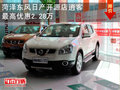 菏澤東風(fēng)日產(chǎn)開源店逍客最高優(yōu)惠2.28萬