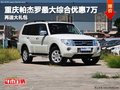 重慶帕杰羅最大綜合優(yōu)惠7萬 再送大禮包