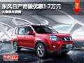 忻州東風日產奇駿優惠1.7萬 有現車供應