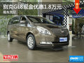 別克GL8最高現金優惠1.8萬元 現車充足