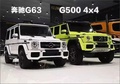 奔馳G500 4x42顏色齊全經(jīng)典越野直銷全國