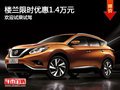 日產(chǎn)樓蘭優(yōu)惠1.4萬元 降價競爭福特銳界