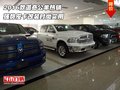 2016款道奇公羊熱銷  強勢皮卡時尚實用