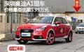 深圳奧迪A1現(xiàn)車價格最高優(yōu)惠5.99萬元