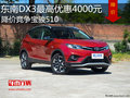 東南DX3最高優(yōu)惠4000元 降價競爭寶駿510