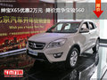 紳寶X65優(yōu)惠2萬元  降價(jià)競爭寶駿560