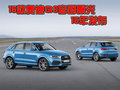 2015款奧迪Q3改款官圖發布 或15年上市