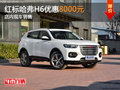 東莞哈弗H6優(yōu)惠8000元 店內(nèi)現(xiàn)車銷售