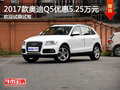 2017款奧迪Q5優(yōu)惠5.25萬元 歡迎試乘試駕