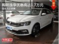 购朗逸享优惠高达1.7万元 现车充足销售