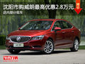 沈陽市購?fù)首罡邇?yōu)惠2.8萬元 部分現(xiàn)車