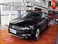 大眾帕薩特最高降價(jià)8萬 零利潤限時(shí)酬賓