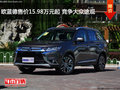 歐藍德售價15.98萬元起 競爭大眾途觀