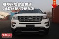 2016款福特探險(xiǎn)者金屬漆 標(biāo)配/頂配批發(fā)