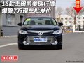 15款豐田凱美瑞行情 爆降7萬現(xiàn)車批發(fā)價