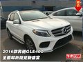 2016款奔馳GLE400  全面解析視覺(jué)新盛宴