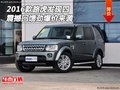 2016款路虎發(fā)現(xiàn)四  震撼回饋勁爆價(jià)來(lái)襲