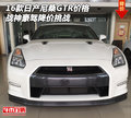 16款日產(chǎn)尼桑GTR價格 戰(zhàn)神豪駕降價挑戰(zhàn)